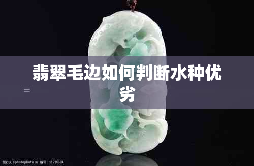 翡翠毛边如何判断水种优劣