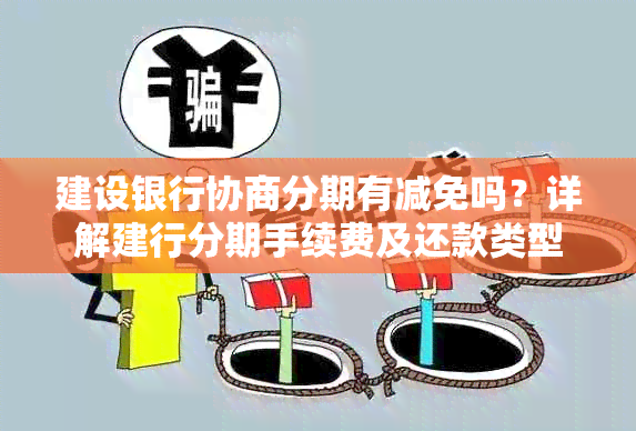 建设银行协商分期有减免吗？详解建行分期手续费及还款类型