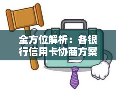 全方位解析：各银行信用卡协商方案大比拼