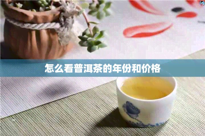 怎么看普洱茶的年份和价格