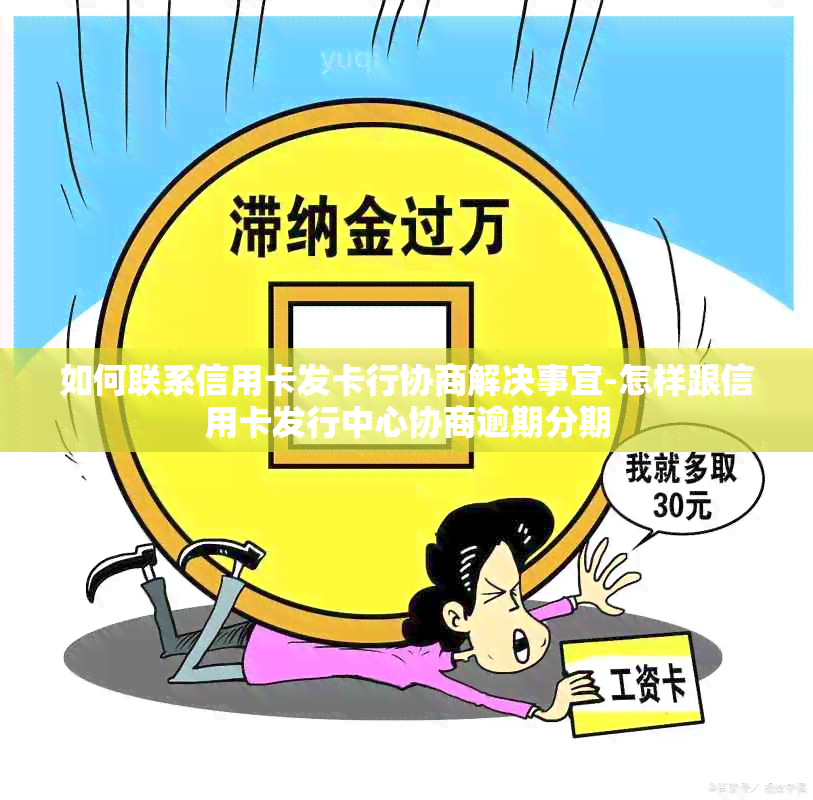 如何联系信用卡发卡行协商解决事宜-怎样跟信用卡发行中心协商逾期分期