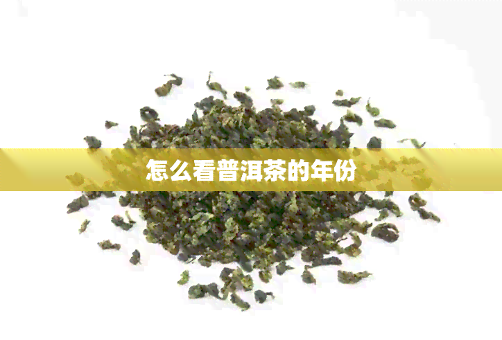 怎么看普洱茶的年份