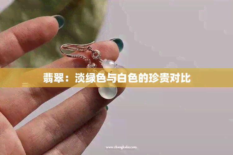 翡翠：淡绿色与白色的珍贵对比