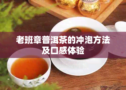 老班章普洱茶的冲泡方法及口感体验