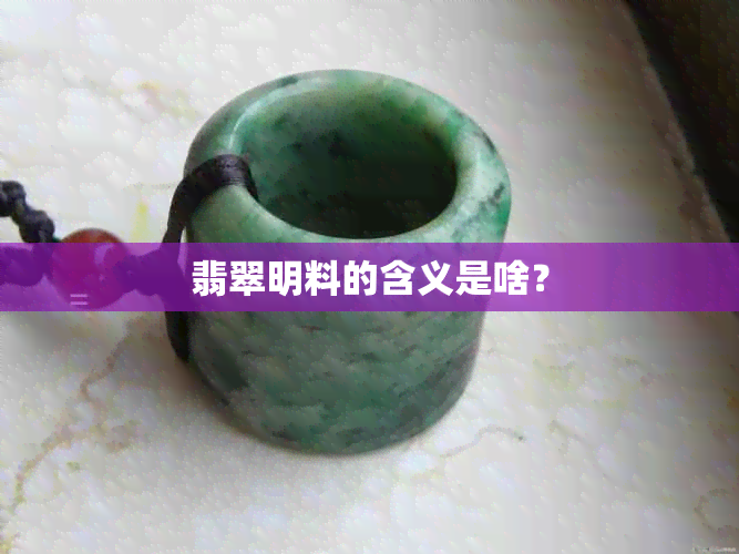 翡翠明料的含义是啥？