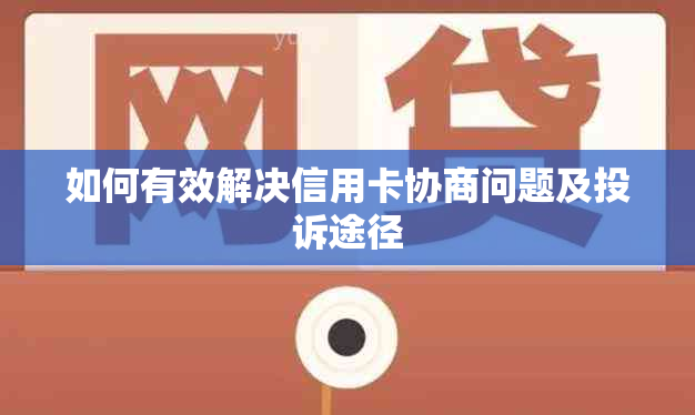 如何有效解决信用卡协商问题及投诉途径