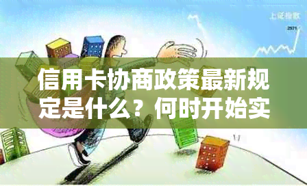 信用卡协商政策最新规定是什么？何时开始实？