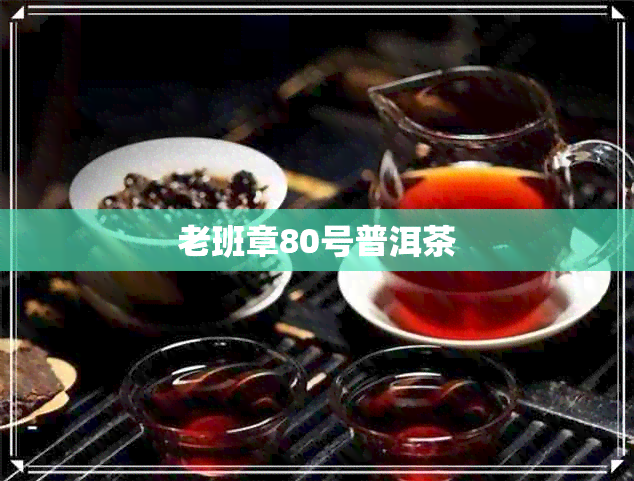 老班章80号普洱茶