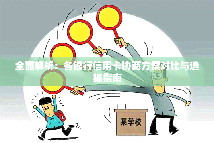 全面解析：各银行信用卡协商方案对比与选择指南