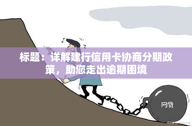 标题：详解建行信用卡协商分期政策，助您走出逾期困境