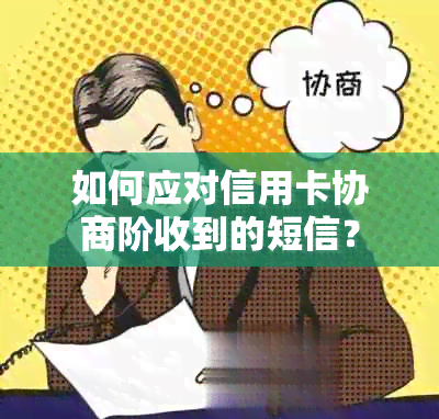 如何应对信用卡协商阶收到的短信？