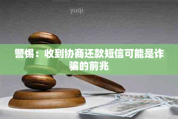 警惕：收到协商还款短信可能是诈骗的前兆