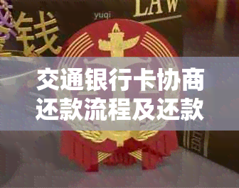 交通银行卡协商还款流程及还款后账单处理