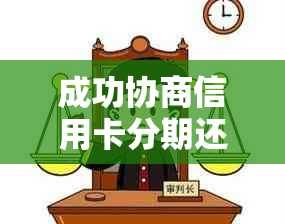 成功协商信用卡分期还款，一天还款无压力