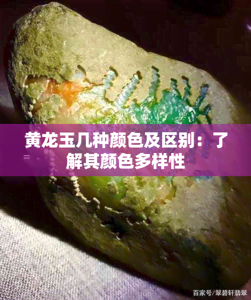 黄龙玉几种颜色及区别：了解其颜色多样性