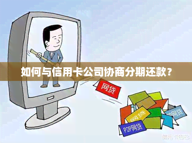 如何与信用卡公司协商分期还款？