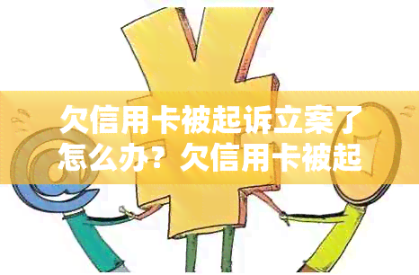 欠信用卡被起诉立案了怎么办？欠信用卡被起诉后果及无钱还款处理