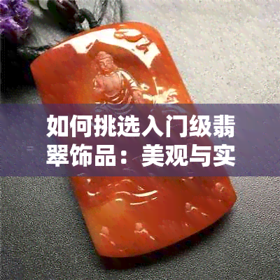 如何挑选入门级翡翠饰品：美观与实用并重