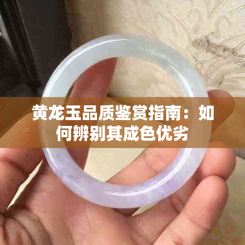 黄龙玉品质鉴赏指南：如何辨别其成色优劣