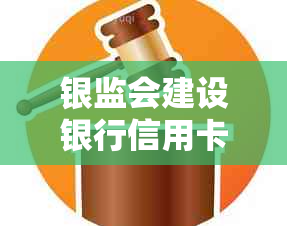 银监会建设银行信用卡逾期协商分期是否有减免及处理办法