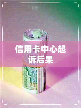 信用卡中心起诉后果