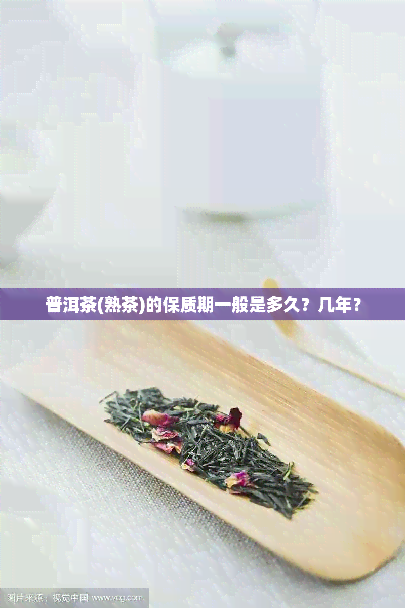 普洱茶(熟茶)的保质期一般是多久？几年？