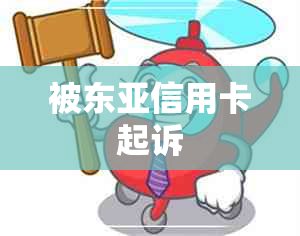 被东亚信用卡起诉