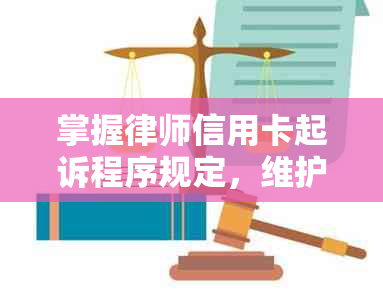 掌握律师信用卡起诉程序规定，维护自身合法权益