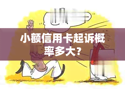 小额信用卡起诉概率多大？