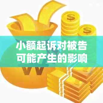 小额起诉对被告可能产生的影响解析