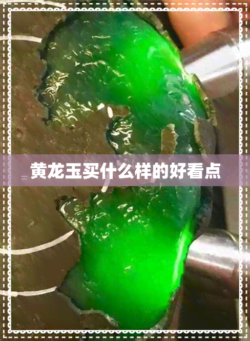 黄龙玉买什么样的好看点