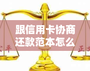 跟信用卡协商还款范本怎么写？信用卡协商还款申请书撰写指南与处理时长解析