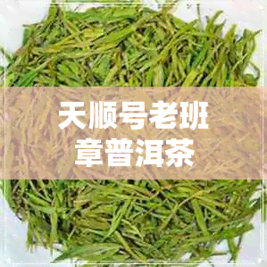 天顺号老班章普洱茶