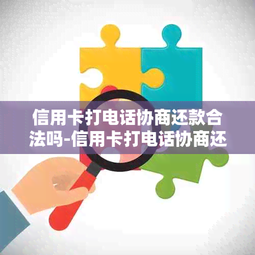 信用卡打电话协商还款合法吗-信用卡打电话协商还款合法吗是真的吗