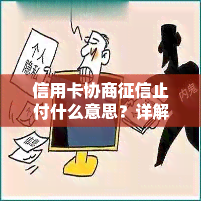 信用卡协商止付什么意思？详解协商还款与止付关联