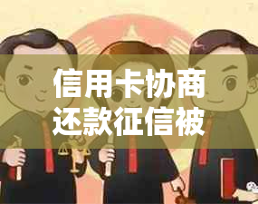 信用卡协商还款被止付，如何解决？