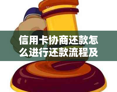 信用卡协商还款怎么进行还款流程及申请书撰写，协商结果时间