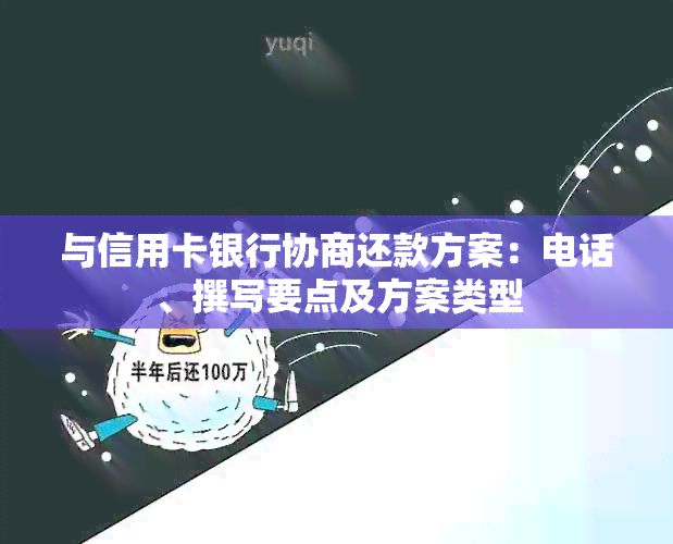 与信用卡银行协商还款方案：电话、撰写要点及方案类型