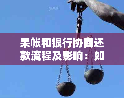 呆帐和银行协商还款流程及影响：如何消除记录