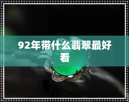 92年带什么翡翠更好看