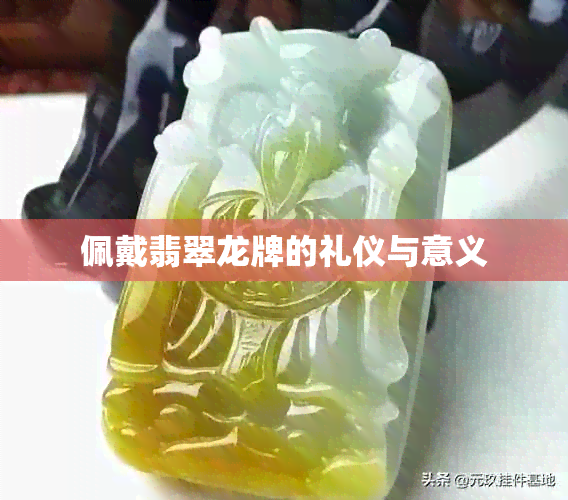 佩戴翡翠龙牌的礼仪与意义