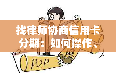 找律师协商信用卡分期：如何操作、安全性与成功率分析