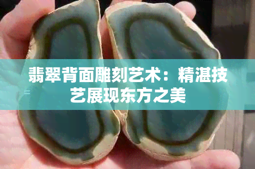 翡翠背面雕刻艺术：精湛技艺展现东方之美