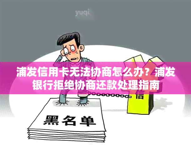 浦发信用卡无法协商怎么办？浦发银行拒绝协商还款处理指南