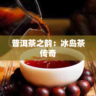 普洱茶之韵：冰岛茶传奇