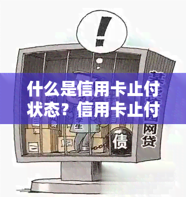 什么是信用卡止付状态？信用卡止付解除流程详解