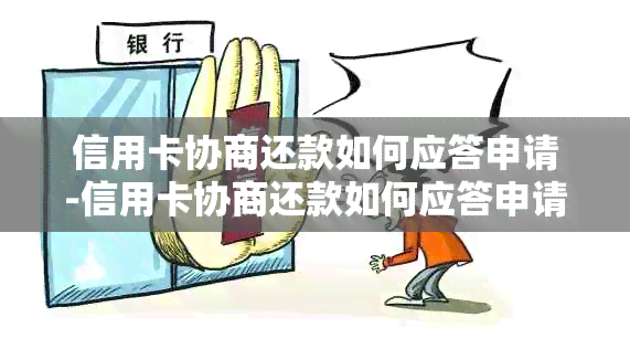 信用卡协商还款如何应答申请-信用卡协商还款如何应答申请期还款