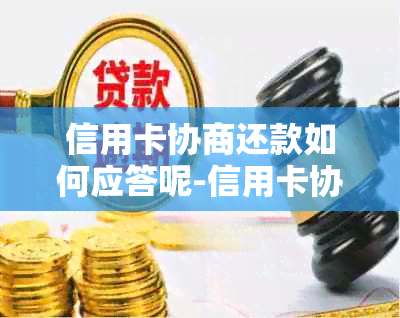 信用卡协商还款如何应答呢-信用卡协商还款如何应答呢