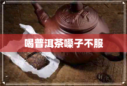 喝普洱茶嗓子不服