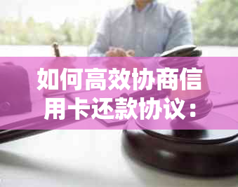 如何高效协商信用卡还款协议：实用技巧指南